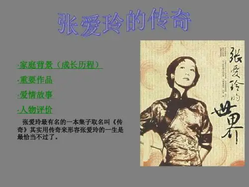 张爱玲的传奇