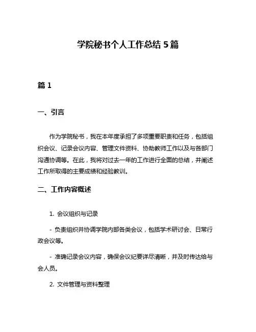 学院秘书个人工作总结5篇