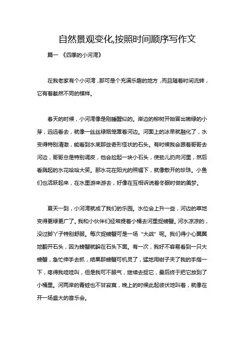 自然景观变化,按照时间顺序写作文