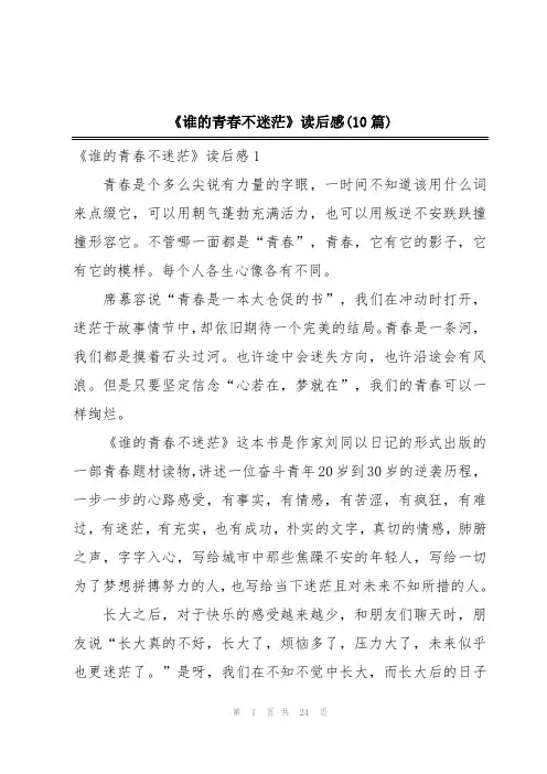 《谁的青春不迷茫》读后感(10篇)