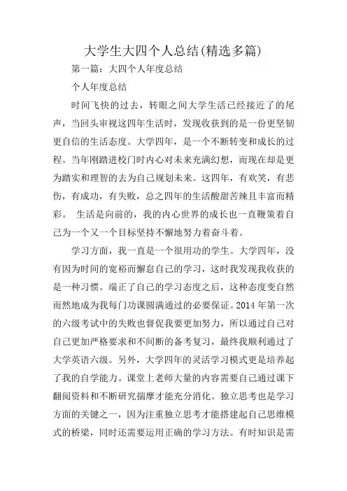 总结范文：大学生大四个人总结(精选多篇)