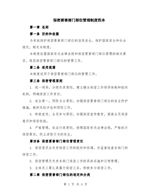 保密要害部门部位管理制度范本