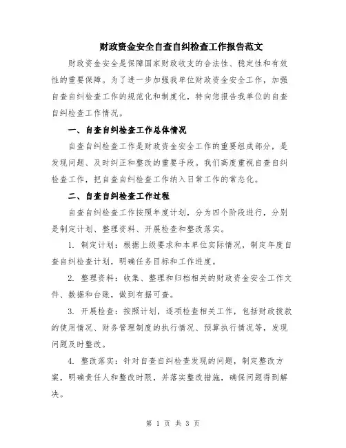 财政资金安全自查自纠检查工作报告范文