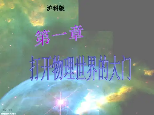 沪科版《第一章打开物理世界的大门》(ppt课件)