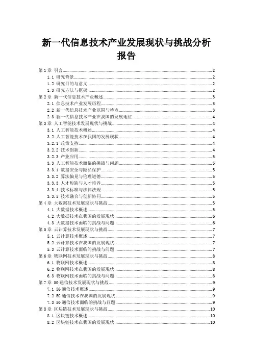 新一代信息技术产业发展现状与挑战分析报告