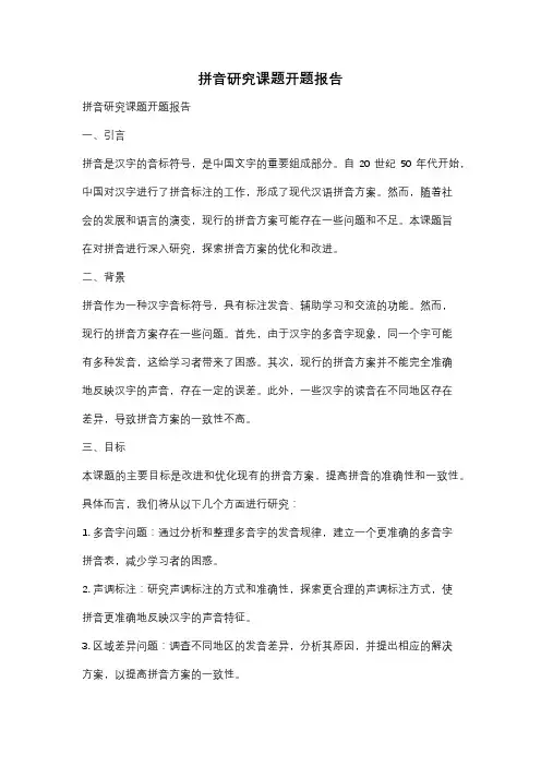 拼音研究课题开题报告