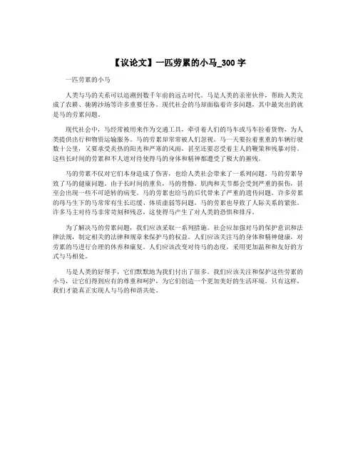 【议论文】一匹劳累的小马_300字