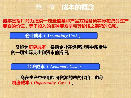 第五章  成本理论  《西方经济学(微观部分)》ppt课件