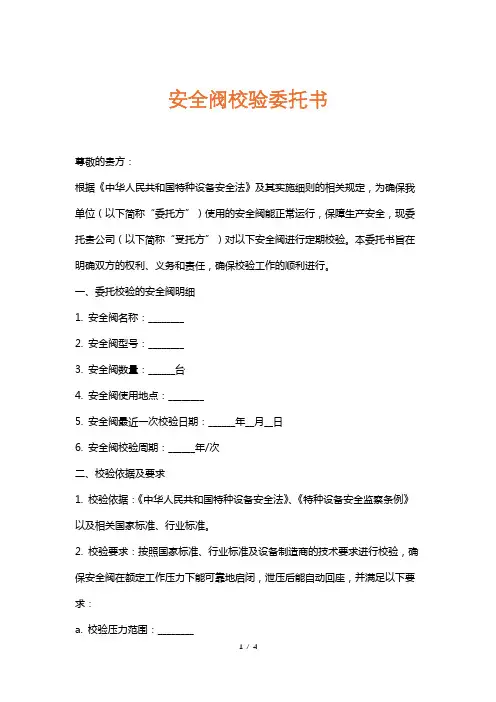 安全阀校验委托书