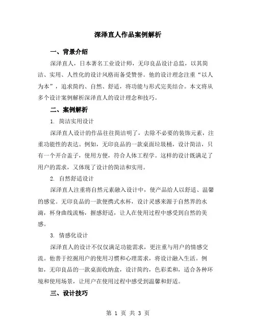 深泽直人作品案例解析