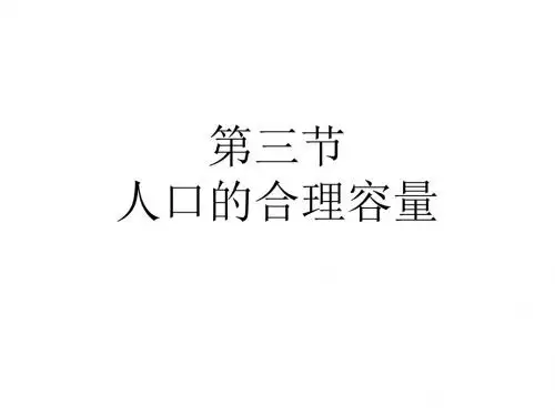 高中地理必修二第一章第三节人口的合理容量