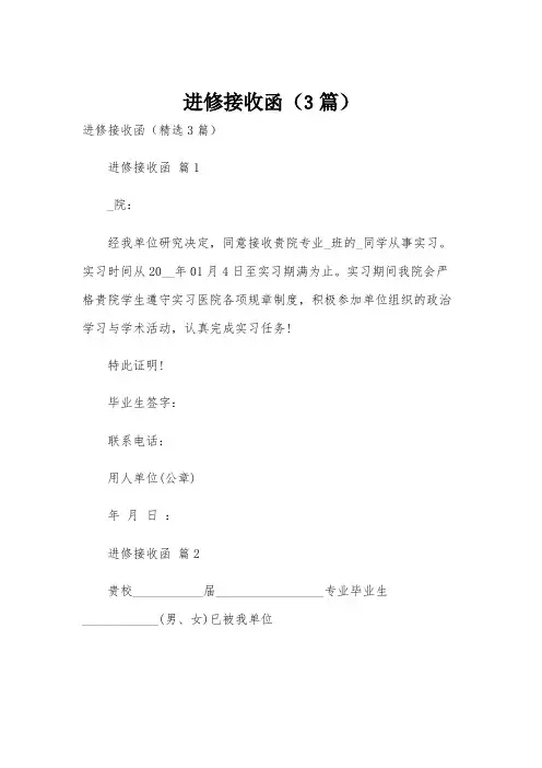 进修接收函(3篇)