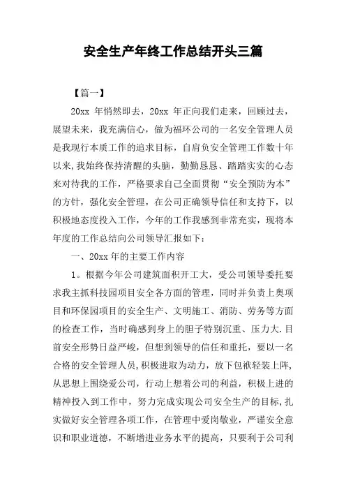 安全生产年终工作总结开头三篇