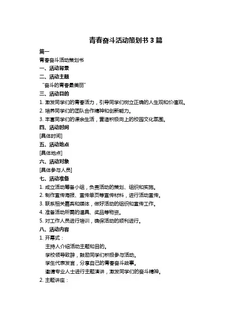 青春奋斗活动策划书3篇