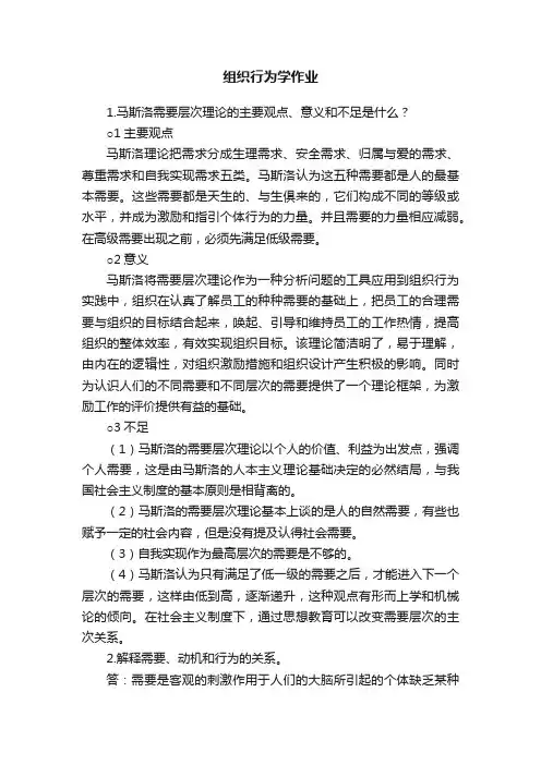 组织行为学作业