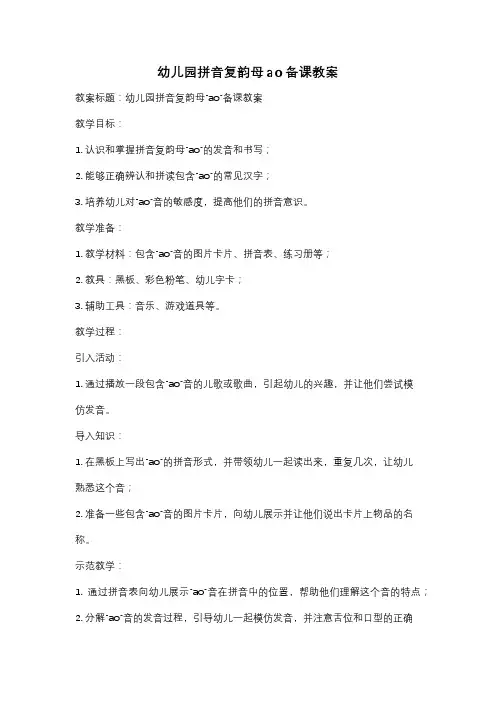幼儿园拼音复韵母ao备课教案