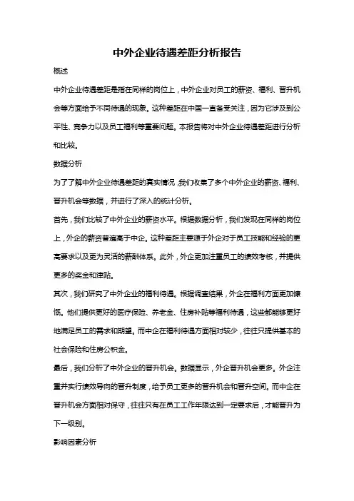 中外企业待遇差距分析报告