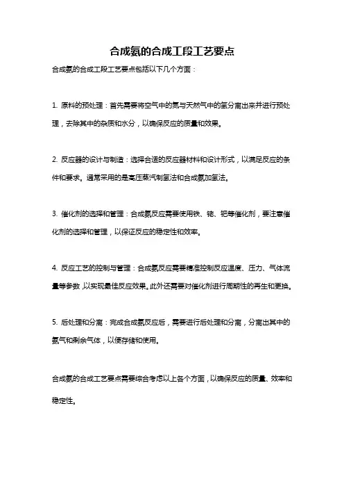 合成氨的合成工段工艺要点