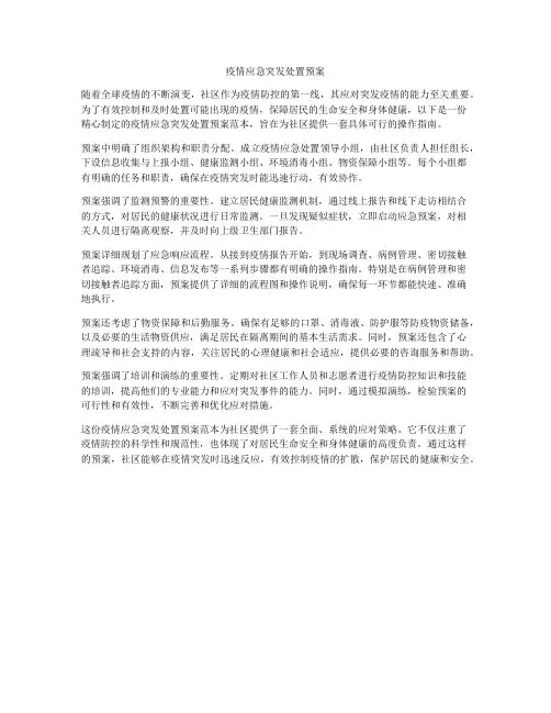 疫情应急突发处置预案