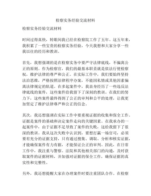 检察实务经验交流材料