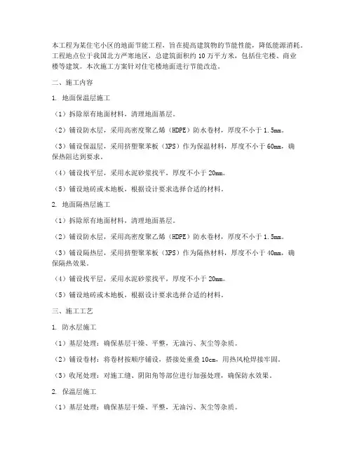 地面节能工程施工方案