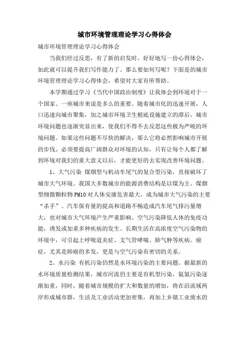 城市环境管理理论学习心得体会
