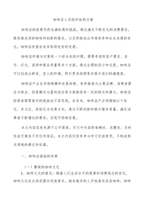 咖啡店人员组织结构方案