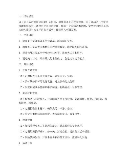 幼儿园美工室管理工作计划