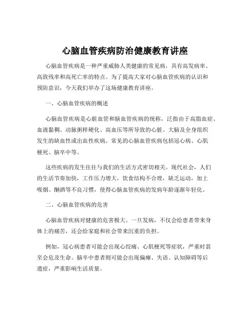 心脑血管疾病防治健康教育讲座