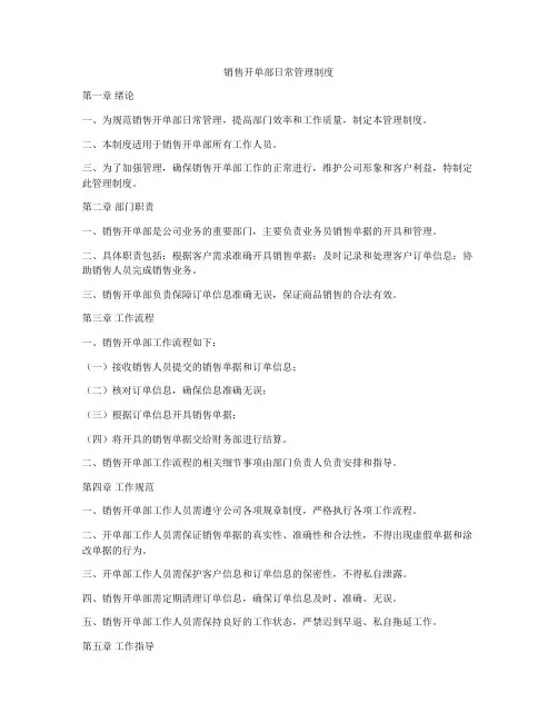 销售开单部日常管理制度