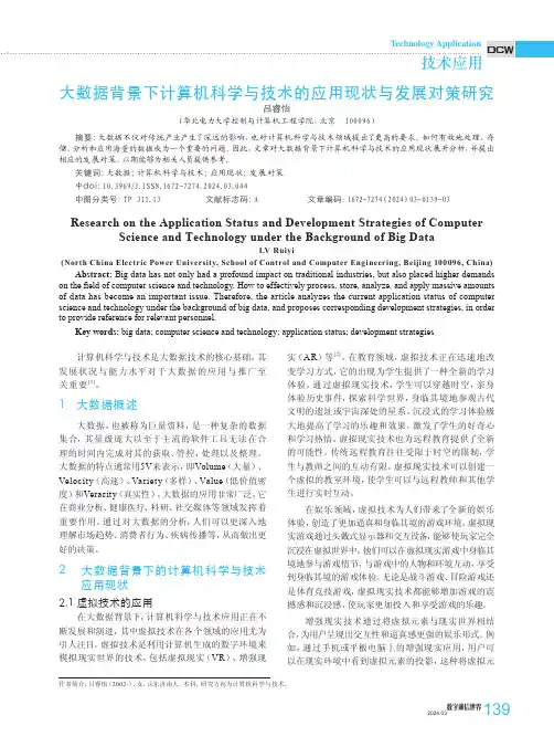 大数据背景下计算机科学与技术的应用现状与发展对策研究