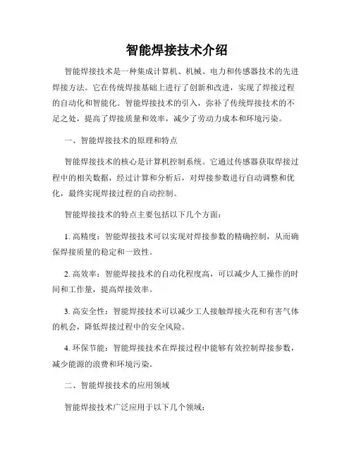 智能焊接技术介绍