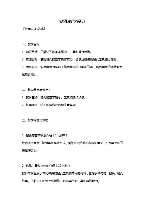钻孔教学设计