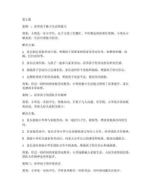 家庭劳动教育典型案例(2篇)