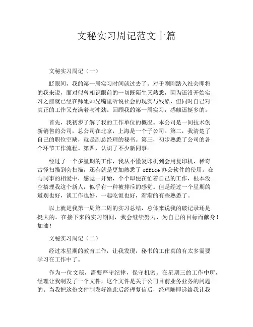 文秘实习周记范文十篇