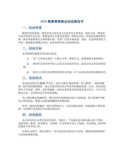 2023歌舞青春晚会活动策划书