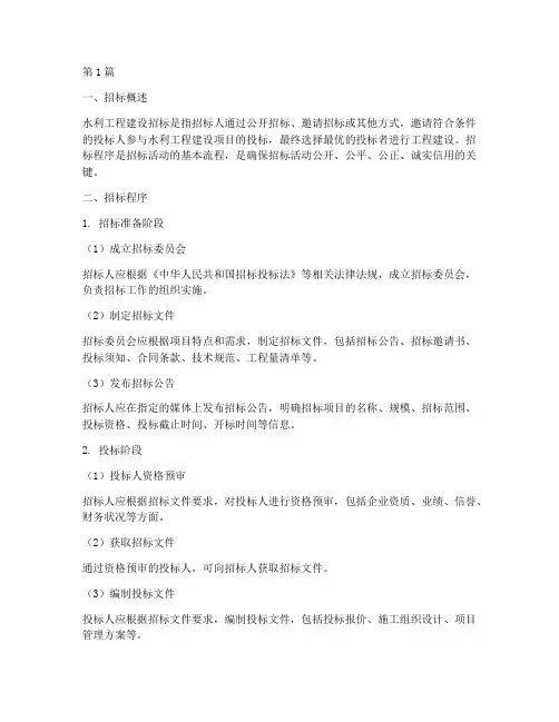 水利工程建设招标程序(3篇)