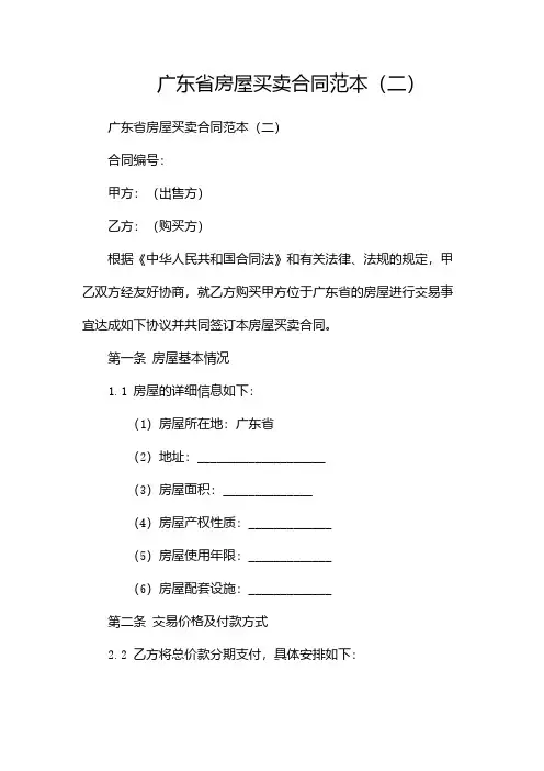 广东省房屋买卖合同范本(两篇)