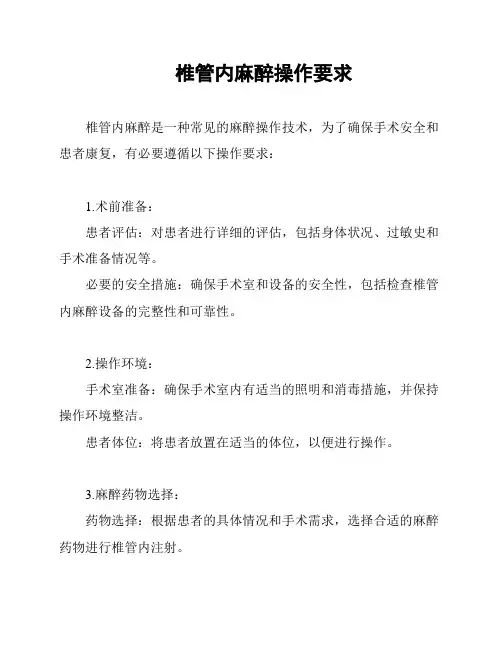 椎管内麻醉操作要求