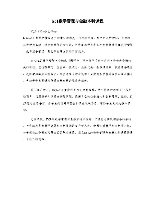 kcl数学管理与金融本科课程