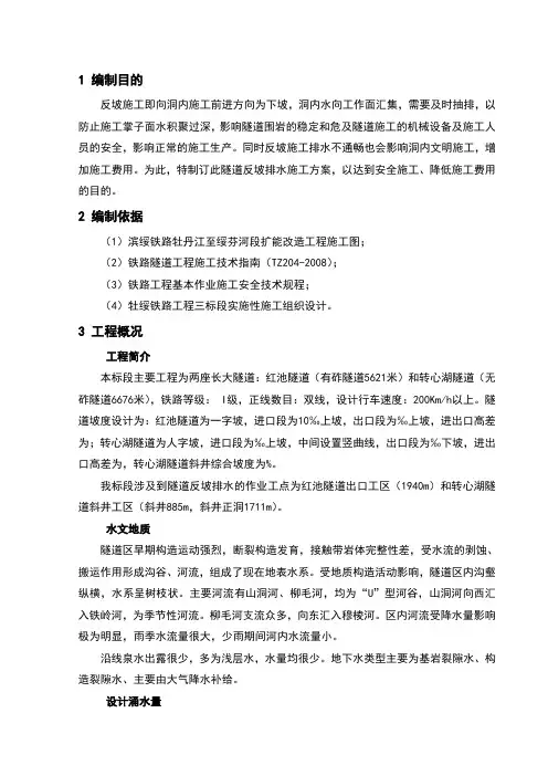 隧道反坡排水施工方案