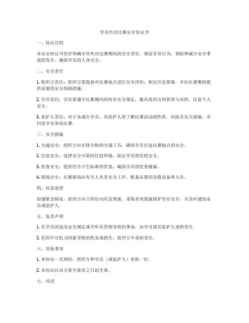 学员外出比赛安全协议书