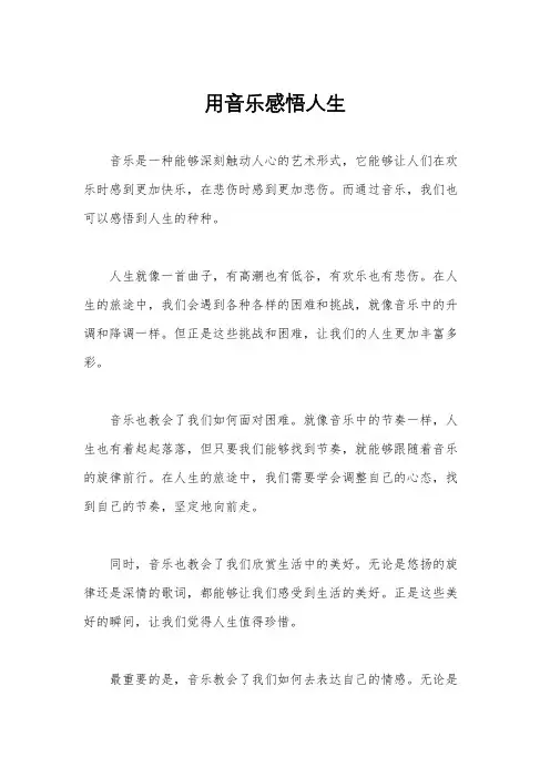 用音乐感悟人生