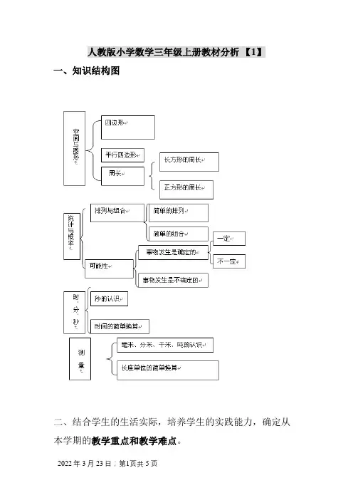 人教版小学数学三年级上册教材分析