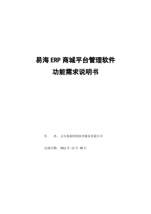 易海ERP分销商城平台管理软件功能需求说明书