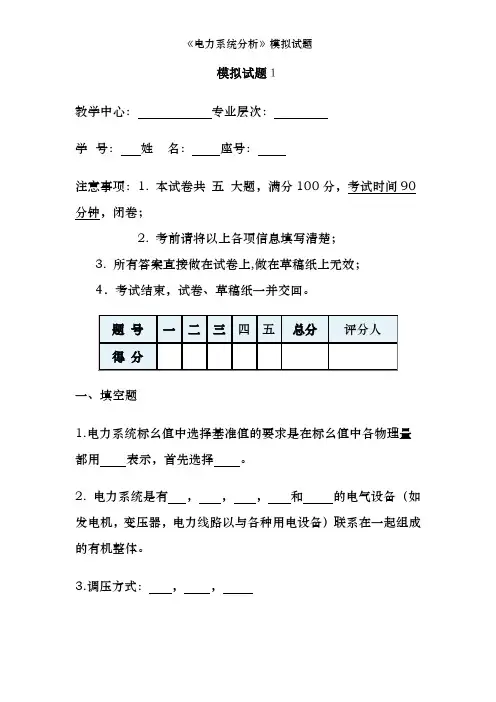 《电力系统分析》模拟试题