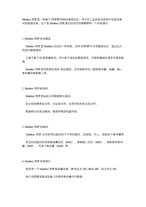 modbus tcp通讯协议详解与实例演示