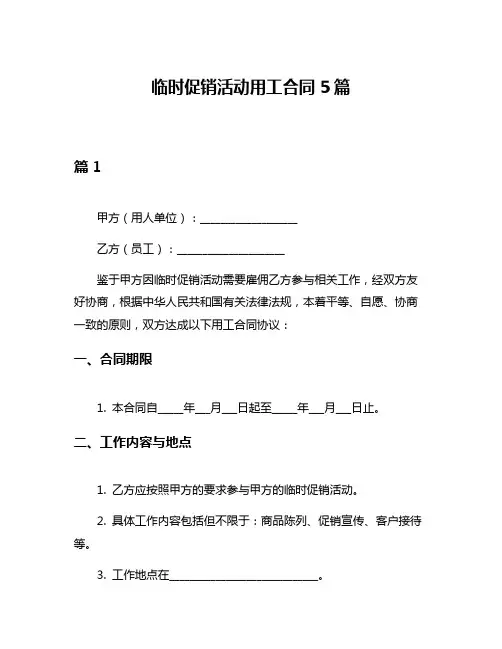 临时促销活动用工合同5篇