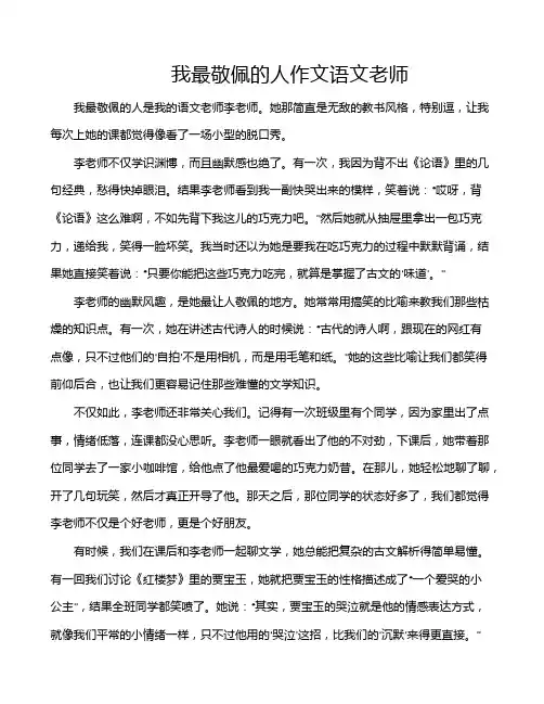 我最敬佩的人作文语文老师