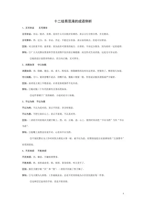 十二组易混淆的成语例析